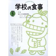学校の食事 2023年 05月号 [雑誌]