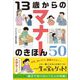 13歳からのマナーのきほん50―あたりまえだけど大切なこと [単行本]
