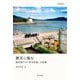 震災に臨む―被災地での"哲学対話"の記録(シリーズ臨床哲学) [単行本]