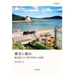 震災に臨む―被災地での"哲学対話"の記録(シリーズ臨床哲学) [単行本]