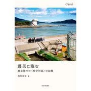 震災に臨む―被災地での"哲学対話"の記録(シリーズ臨床哲学) [単行本]