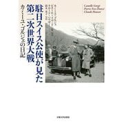 駐日スイス公使が見た第二次世界大戦―カミーユ・ゴルジェの日記 [単行本]