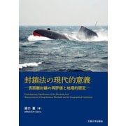 封鎖法の現代的意義―長距離封鎖の再評価と地理的限定 [単行本]