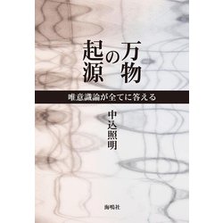 万物の起源―唯意識論が全てに答える [単行本]