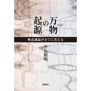 万物の起源―唯意識論が全てに答える [単行本]