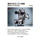 進化するエンジン技術―課題克服のための発想と展開 [単行本]