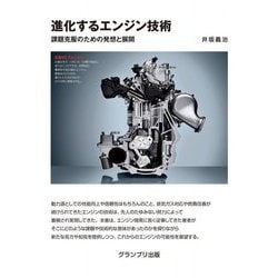 進化するエンジン技術―課題克服のための発想と展開 [単行本]
