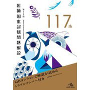 第117回 医師国家試験問題解説 [単行本]