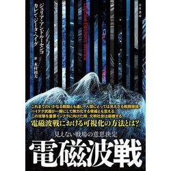 電磁波戦－見えない戦場の意思決定 [単行本]