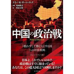 中国の政治戦－「戦わずして勝とう」とする国への対抗戦略 [単行本]