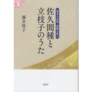 幕末小倉藩、流離の歌人 佐久間種と立枝子のうた [単行本]