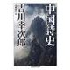 中国詩史(ちくま学芸文庫) [文庫]