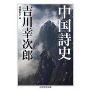 中国詩史(ちくま学芸文庫) [文庫]