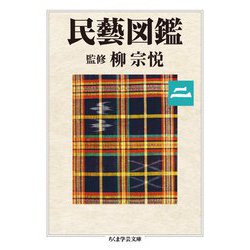 民藝図鑑〈第2巻〉(ちくま学芸文庫) [文庫]