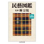民藝図鑑〈第2巻〉(ちくま学芸文庫) [文庫]