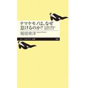 ナマケモノは、なぜ怠けるのか?―生き物の個性と進化のふしぎ(ちくまプリマー新書) [新書]