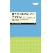 嫌な気持ちになったら、どうする?―ネガティブとの向き合い方(ちくまプリマー新書) [新書]