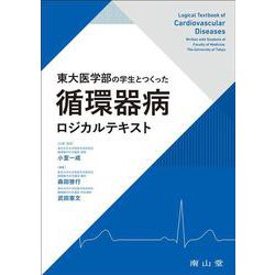 東大医学部の学生とつくった 循環器病ロジカルテキスト [単行本]