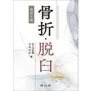骨折・脱臼―FRACTURES & DISLOCATIONS 改訂5版 [単行本]
