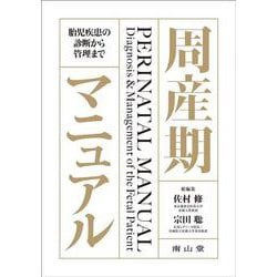 周産期マニュアル－胎児疾患の診断から管理まで [単行本]