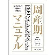 周産期マニュアル－胎児疾患の診断から管理まで [単行本]
