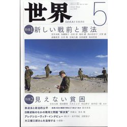 世界 2023年 05月号 [雑誌]