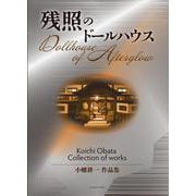 残照のドールハウス　小幡耕一作品集 [単行本]