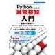 Pythonではじめる異常検知入門 ー基礎から実践までー(エンジニア入門シリーズ) [単行本]