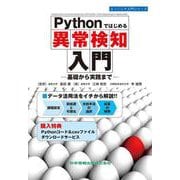 Pythonではじめる異常検知入門 ー基礎から実践までー(エンジニア入門シリーズ) [単行本]