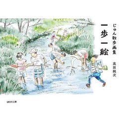じゅん散歩画集 一歩一絵 [単行本]