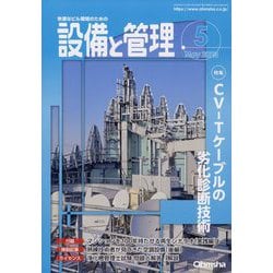 設備と管理 2023年 05月号 [雑誌]