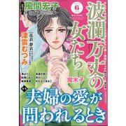 波乱万丈の女たち 2023年 06月号 [雑誌]