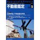 不動産鑑定 2023年 05月号 [雑誌]