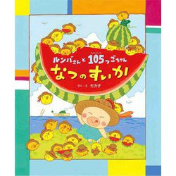 ルンバさんと105つごちゃん なつのすいか [絵本]