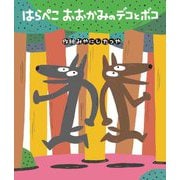 はらぺこおおかみのデコとボコ [絵本]