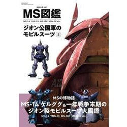 MS図鑑　ジオン公国軍のモビルスーツ②(双葉社MOOK) [ムックその他]