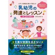 ピアノの先生に知ってほしい 乳幼児の発達とレッスン ～1歳・2歳の指導法～ [単行本]