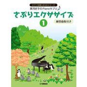 黒河好子のPianoサプリ さぷりエクササイズ1 練習曲集付き [単行本]