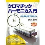 ハーモニカ クロマチックハ－モニカ入門 [単行本]