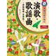 オカリナで吹く 演歌・歌謡曲～津軽海峡・冬景色～ C調管用/ドレミふりがな付 [単行本]