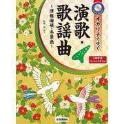 オカリナで吹く 演歌・歌謡曲～津軽海峡・冬景色～ C調管用/ドレミふりがな付 [単行本]