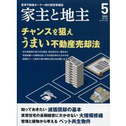 家主と地主 2023年 05月号 [雑誌]
