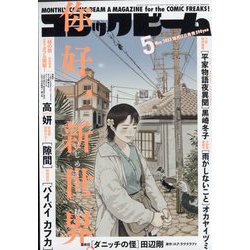 コミックビーム 2023年 05月号 [雑誌]