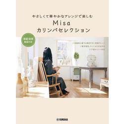 やさしくて華やかなアレンジで楽しむ Misaカリンバセレクション ～模範演奏動画対応～ [単行本]