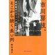 市川房枝、そこから続く「長い列」―参政権からジェンダー平等まで [単行本]