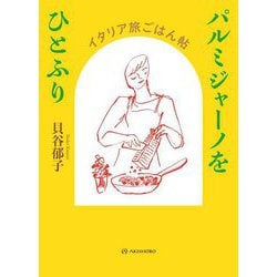 パルミジャーノをひとふり―イタリア旅ごはん帖 [単行本]