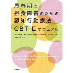 思春期の摂食障害のための認知行動療法CBT-Eマニュアル [単行本]