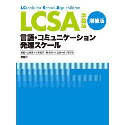 LCSA学齢版―言語・コミュニケーション発達スケール 増補版 [単行本]