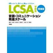 LCSA学齢版―言語・コミュニケーション発達スケール 増補版 [単行本]