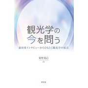 観光学の今を問う―前田勇インタビューからひもとく観光学の原点 [単行本]